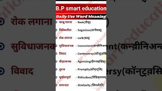 daily used meaning santanceenglishspokenspeechenglishbp smart education [upl. by Mackenzie]