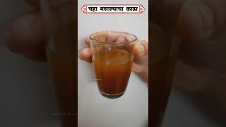 सर्दी खोकल्यावर गुणकारी रेसिपी healthydrink ytshorts savitakitchenqueen [upl. by Naples]