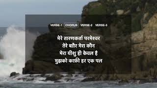 मेरे यीशु के सिवाय और कौन worship songs god​ jesus​ song​ nonstop​ song​ [upl. by Siana]