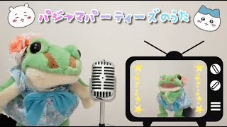 「パジャマパーティーズのうた」／ちいかわ挿入歌☆フルでうたっておどってみた♪ ～ケロ美のうたってみた動画～ ♪229 [upl. by Ayocat136]