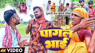 पागल भाई  Tulsi Ganga Maiya  Pagal Bhai  Arun Comedy  Sukhadi Chacha  Magahiya Funny Video [upl. by Garges]