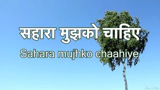 सहारा मुझको चाहिए सहारा दे मुझे खुदा SAHAARA MUJHKO CHAHIYE  Lyrics [upl. by Pennington]