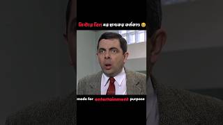 The Genius of Mr Bean shorts movie explain in Bangla [upl. by Drawoh]