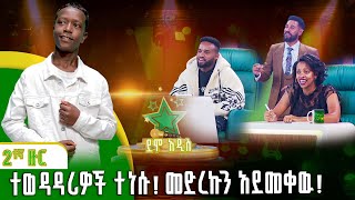 ተወዳዳሪዎች ተነሱ መድረኩን አደመቀዉ  አብርሃም ሸዋንቅጣዉ  Elias Tebabel  ኤልያስ ተባበል ደሞ አዲስ Demo Addis [upl. by Bria117]