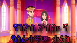 የንጉስ ፓብሎ ና የሰራተኛው ታሪክ ክፋል አንድ story of king pablo part one in amharic Afri Tereka  አፋሪ ትረካ [upl. by Wood]