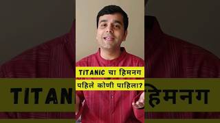 Titanic ला बुडवणारा हिमनग Iceberg shorts aparichititihaas marathi [upl. by Nayk613]