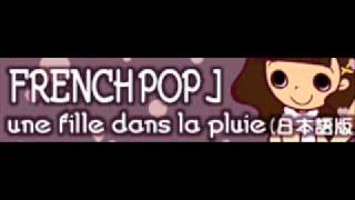 FRENCH POP J 「une fille dans la pluie ～涙色の少女～ ＬＯＮＧ」 [upl. by Sedgewinn]