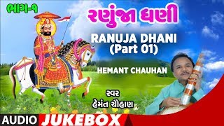 રણુંજા ધણી ભાગ 01  હેમંત ચૌહાણ  RANUJA DHANI Part 01  HEMANT CHAUHAN  RAMPIR NO HELO [upl. by Alleram426]