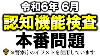 【令和6年】高齢者講習の認知機能検査で出題されるイラストを使用した本番問題 ※警察庁のイラストを使用 高齢者講習 認知機能検査 [upl. by Attenol614]