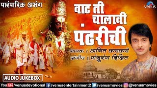 Vaat Ti Chalavi Pandharichi  वाट ती चालावी पंढरीची  Ajit Kadkade Paramparik Abhang Vitthal Songs [upl. by Ahsuas]