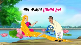 পদ্ম কন্যার সোনার চুল । poddo konnar sonar chul । বাংলা কার্টুন । bangla rupkothar golpo [upl. by Euqinmod]