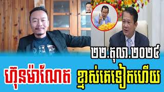 Chhun Sithy Reacts to Pm Hun Manet [upl. by Chloette]