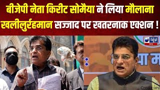 Kirit Somaiya ने मौलाना Khalilur Rehman Sajjad के खिलाफ चुनाव आयोग में की शिकायत दर्ज  Viral News [upl. by Swamy]