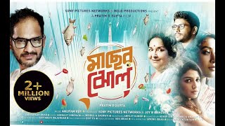 Maacher Jhol  Ritwick Chakraborty Paoli Dam Mamata ShankarFull Movie মাছের ঝোলসম্পূর্ণ সিনেমা [upl. by Arny]