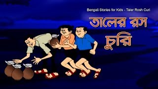 Bengali Stories for Kids  Taler Ras  তালের রস  Bangla Cartoon  Rupkothar Golpo  Bengali Golpo [upl. by Onitsoga]