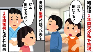 【総集編】結婚後1年間私をシカトした夫→夫「助けてくれ…」1年間やり返した結果【2ch修羅場スレ・ゆっくり解説】【作業用】【睡眠用】 [upl. by Ahsote]