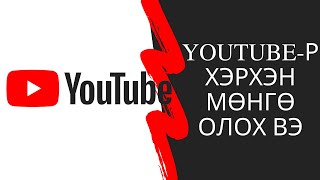 Интернетээр мөнгө олох  YOUTUBEР хэрхэн мөнгө олох вэ [upl. by Gilbart]