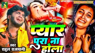 Pyar pura na hola Bewafai Ka hit gana new new Bhojpuri Darde Dil geet new gana [upl. by Asher19]