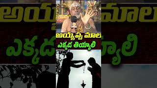 అయ్యప్ప మాల ఎక్కడ తియ్యాలి  Sri Vedam [upl. by Nalyt167]