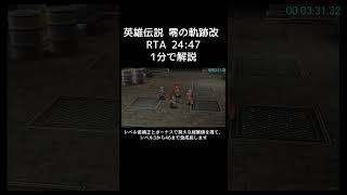 零の軌跡バグ有りRTAを1分で解説 speedrun shorts [upl. by Clercq]