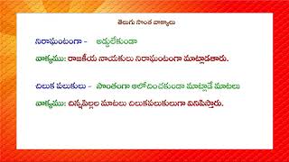 తెలుగు సొంతవాక్యాలు  Sonta Vakyalu with meaning and example [upl. by Pega]