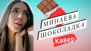 Минаева  Шоколадка Кавер [upl. by Siloa]