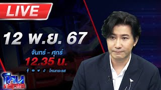 🔴Live โหนกระแส จับตาฝ่ายกฎหมายทนายตั้มพลิกตำราสู้ รอดูจะโดนคดี 39 ล้านด้วยหรือไม่ [upl. by Ellah358]