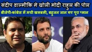 कांग्रेस बीजेपी ने मिलकर चली नई चाल  संदीप बाल्मीक ने दिखाये सबूत  BJP  CONGRESS  RSS [upl. by Florian70]