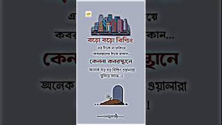 বড় বড় বিল্ডিং এর দিকে না তাকিয়ে কবরের স্থান দেখে তাকান Boro building dika na takiya sort foryou [upl. by Petrick]