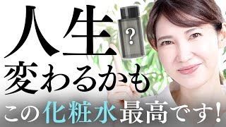 【人生が変わる化粧水】乾燥肌も皮脂テカも使える最高な化粧水を紹介します [upl. by Neibaf]