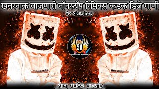 Marathi dj songs  nonstop dj songs  dj songs marathi  varat special dj song remix marathi  dj [upl. by Haimes77]