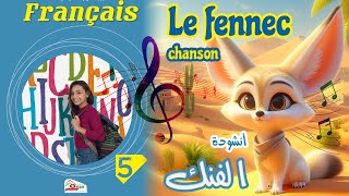 أنشودة الفنك Le fennec للسنة الخامسة 5 مترجمة [upl. by Fosque387]