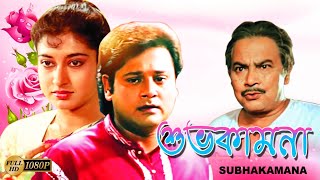 Shubho Kamona  Bengali Full Movie  Tapas Pal  Shatabdi Roy  Biplab  Monoj Mitra  শুভকামনা [upl. by Seow]