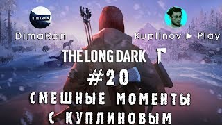 СМЕШНЫЕ МОМЕНТЫ С КУПЛИНОВЫМ 20  The Long Dark Redux СМЕШНАЯ НАРЕЗКА СМЕШНЫЕ МОМЕНТЫ [upl. by Adnalahs]