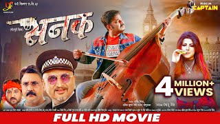 Sanak  सनक  Pawan Singh  Smriti Sinha  FULL HD BHOJPURI MOVIE  CAPTAIN WATCH HITS [upl. by Ahsiei414]