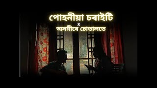 পোহনীয়া চৰাইটি X অসমীৰে চোতালতে  Dwipen Baruah  Cover Songs [upl. by Noraf]