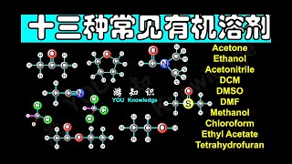 常见有机溶剂 丙酮，乙醇，乙腈，二氯甲烷， 二甲基亚砜， 二甲基甲酰胺，甲醇，乙酸乙酯， 氯仿， 己烷， 乙醚，四氢呋喃。 [upl. by Ahsercul]