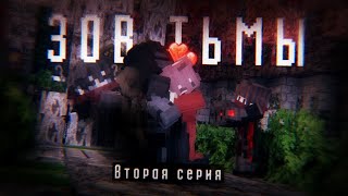 ЗОВ ТЬМЫ — МАЙНКРАФТ СЕРИАЛ  2 СЕРИЯ • НОВАЯ ЖИЗНЬ [upl. by Claus]