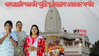 ভাবিনি গুজরাট বসেই পুরী জগন্নাথ দেবের দর্শন হবে  Probase Khutinati [upl. by Omer504]