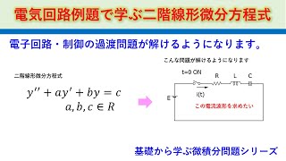 電気回路例題で学ぶ二階線形微分方程式 基礎から学ぶ微積分問題 [upl. by Most]