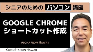 Google Chromeショートカット作成（パソコン編） [upl. by Suoivatnod]