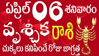 వృశ్చికరాశి 06 చుక్కలు కనిపించే రోజు జాగ్రత్త vrischika rasi telugu  vrischika rasi phalalu 2024 [upl. by Crispen34]