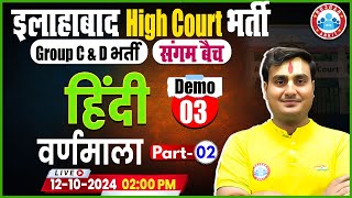 Allahabad High Court Vacancy 2024  AHC Group C amp D Hindi Class  संगम बैच Demo 03  By Ram Sir [upl. by Odareg]