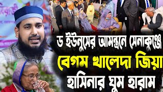 ড ইউনুসের আমন্ত্রনে সেনাকুঞ্জে বেগম খালেদা জিয়াহাসিনার ঘুম হারাম আব্দুস সালাম যুক্তিবাদী। [upl. by Jemimah]