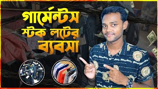 গার্মেন্টস স্টক লটের বিজনেস করবেন কিভাবেgarments stock lot business in Bangla [upl. by Aissej]