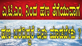 How to recover ATM failed Transaction  kannadagravity [upl. by Fuld]