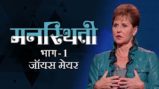 मनस्थिती  Moods Part 1  Joyce Meyer [upl. by Ojeibbob801]