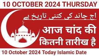 Aaj Chand Ki Kitni Tarikh Hai  10 October 2024 Islamic Date  Today Islamic Date 2024  Nek Rasta [upl. by Nnylf426]