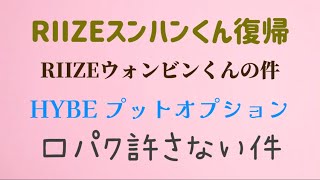 RIIZEスンハンくん復帰 ウォンビンくんの言葉 HYBEプットオプションの件 ちゃんみなさん口パク許さないについて 日曜日の雑談会 [upl. by Korns988]