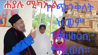 መምህር ግርማ ኣባ ዜና ጎርጎርዮስ፡መምህር ተስፋየ ገጠመኝ። [upl. by Nessa]